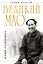 Великий Мао. "Гений и злодейство" — 2315080 — 1