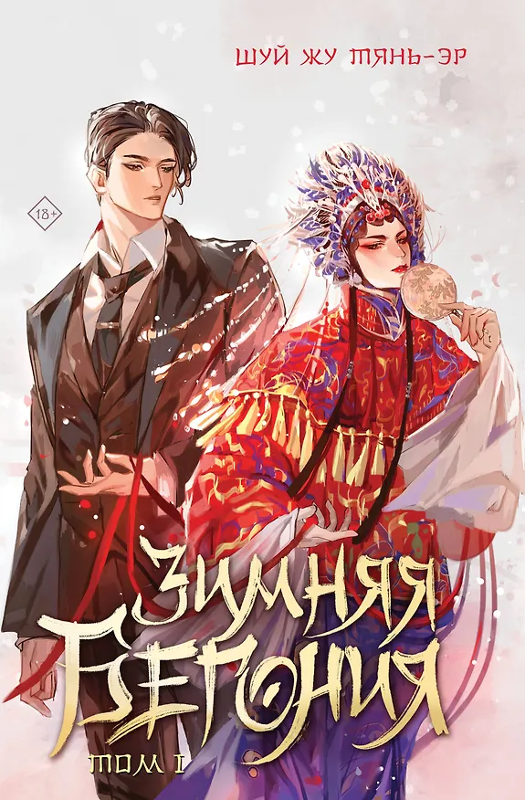 Книга Зимняя бегония. Том 1 (Тянь-эр Шуй Жу) — 1