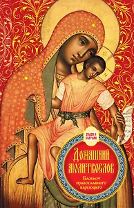 Домашний молитвослов. Семейный блокнот