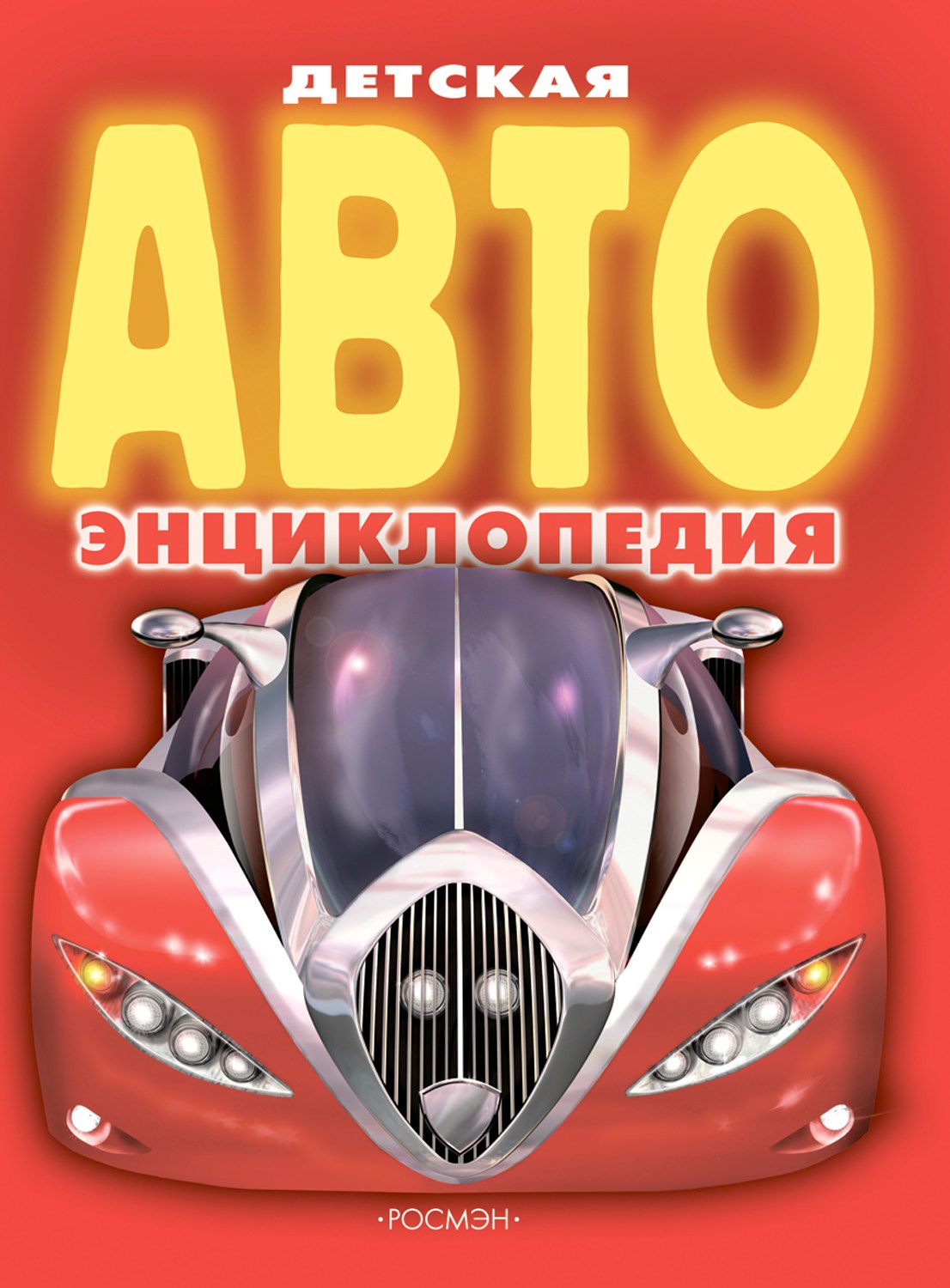 

Детская АВТО энциклопедия