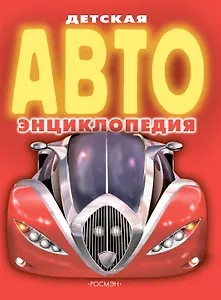 Детская АВТО энциклопедия