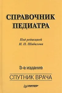 Справочник педиатра.  3-е изд