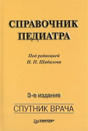 Книга Справочник педиатра.  3-е изд (Николай Шабалов)