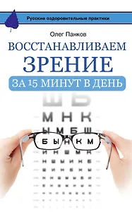 Восстанавливаем зрение за 15 минут в день