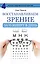 Восстанавливаем зрение за 15 минут в день — 2498856 — 1
