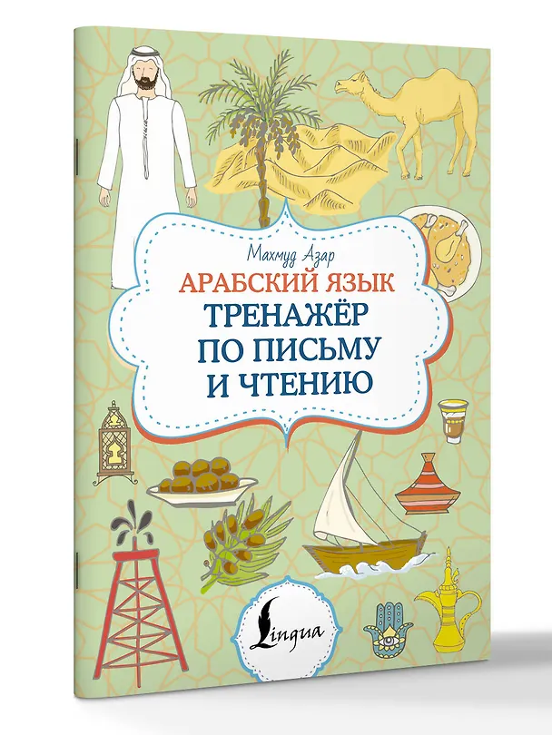 Книга Арабский язык. Тренажер по письму и чтению (Махмуд Азар) — 4