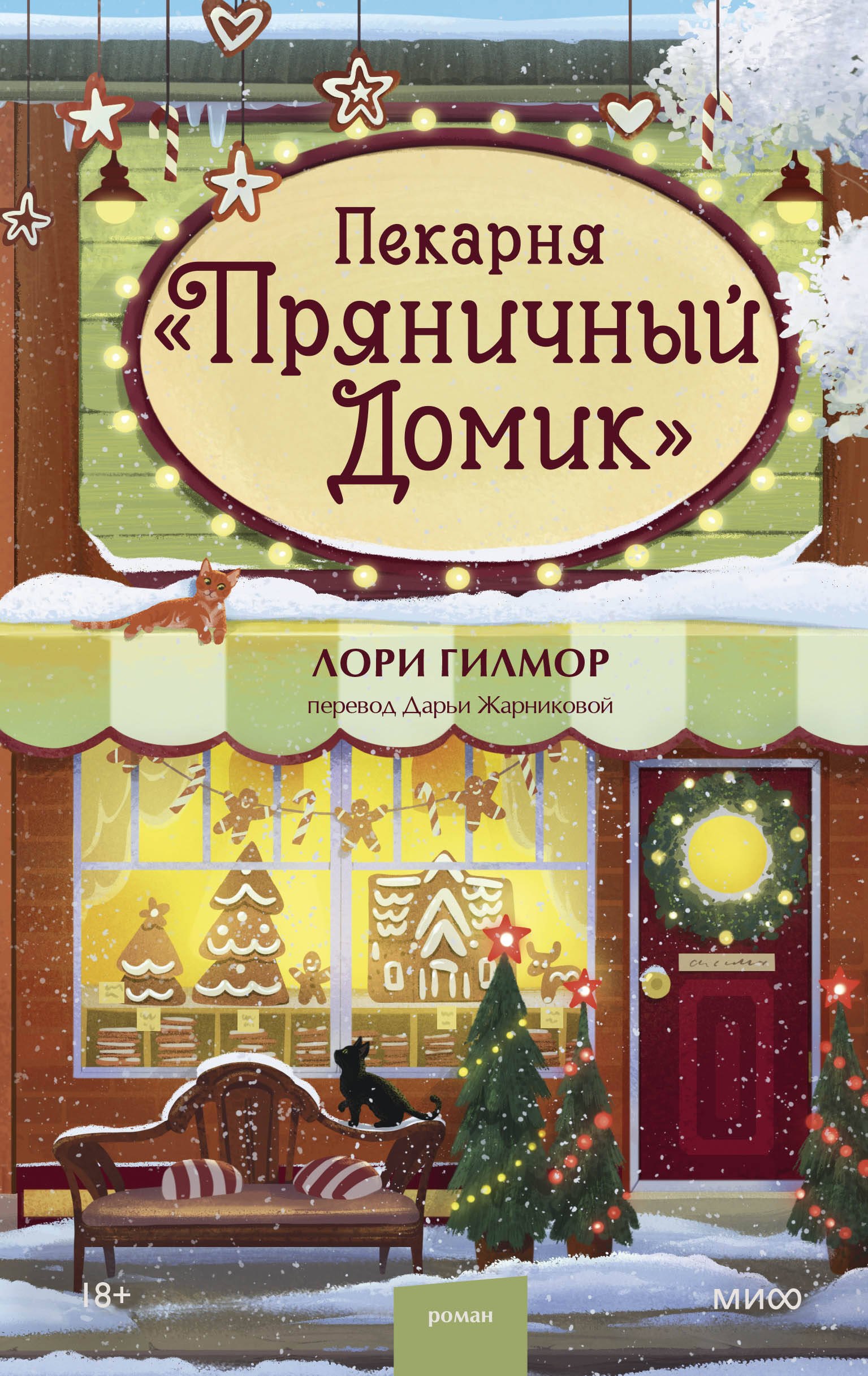 Лори Гилмор Пекарня «Пряничный домик»