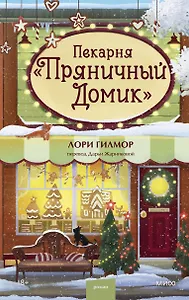 Пекарня «Пряничный домик»