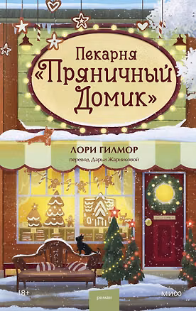 Книга Пекарня «Пряничный домик» (Лори Гилмор)