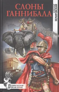 Слоны Ганнибала (Исторические Приключения). Немировский А. (Вече)