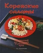 Книга Корейские салаты: 500 рецептов для любителей оригинальной кухни (Анастасия Красичкова)