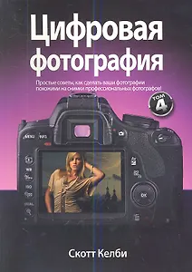 Цифровая фотография. Том 4.