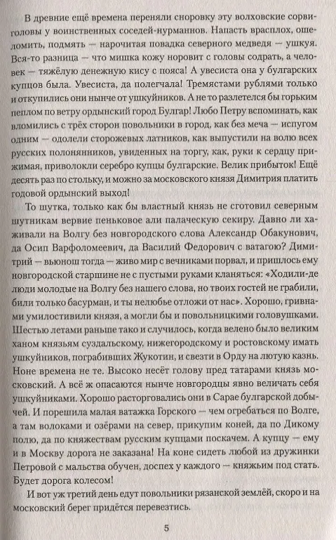 Книга Ушкуйники князя Дмитрия (Юрий Щербаков) — 7