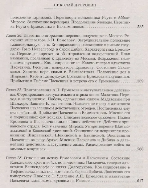 Книга Т.6 Назначение А.П. Ермолова наместником на Кавказе (Николай Дубровин) — 7