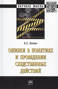 Ошибки в понятиях и проведении следственных действий. Монография