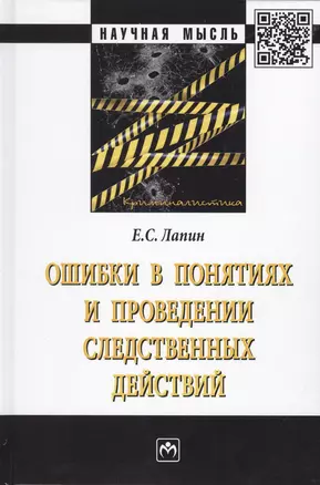 Ошибки в понятиях и проведении следственных действий. Монография — 2776462 — 1