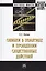 Ошибки в понятиях и проведении следственных действий. Монография — 2776462 — 1