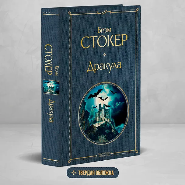 Книга Дракула (Брэм Стокер) — 6