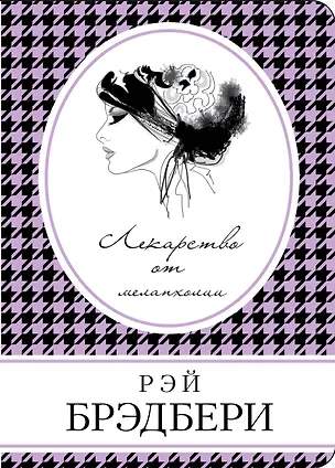 Книга Лекарство от меланхолии (Рэй Брэдбери)