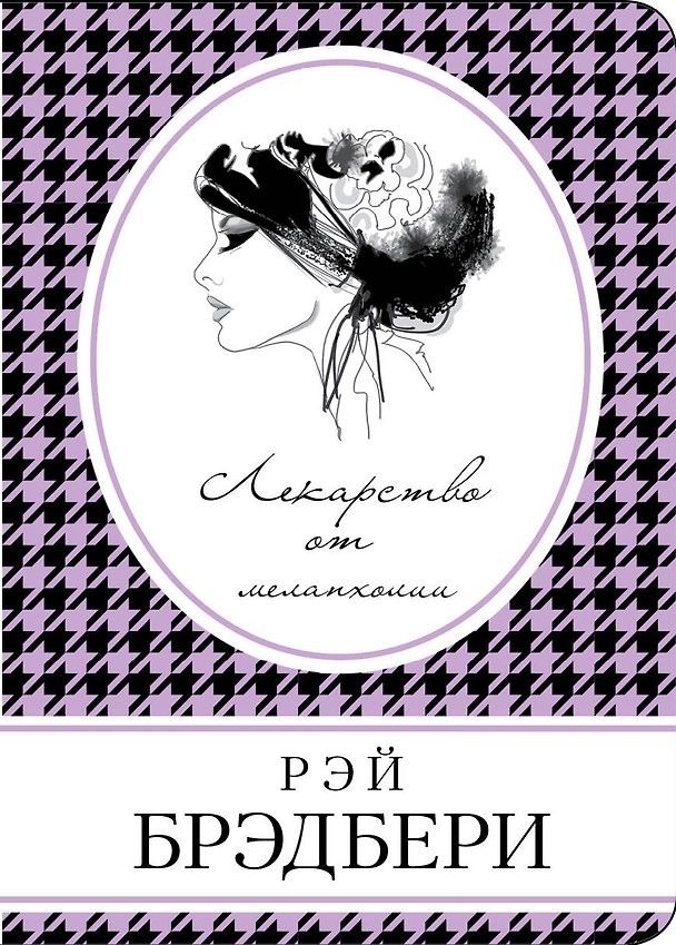 Книга Лекарство от меланхолии (Рэй Брэдбери) — 1