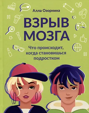 Книга Взрыв мозга: что происходит, когда становишься подростком (Алла Озорнина)
