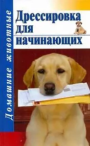 Дом.жив(тв).Дрессировка для начинающих