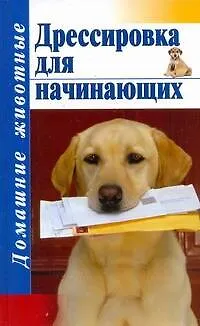 Книга Дом.жив(тв).Дрессировка для начинающих (Тамара Руцкая)