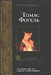 Книга Последняя история Мигела Торреша да Сильва (Т Фогель)