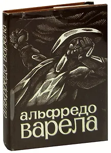 Альфредо Варела. Стихи