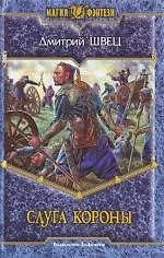 Слуга короны