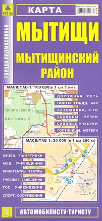 Карта Мытищи Мытищинский район. Масштаб 1:100 000 (в 1 см 1 км) Масштаб 1:20 000 (в 1 см 200 м) — 2314384 — 1