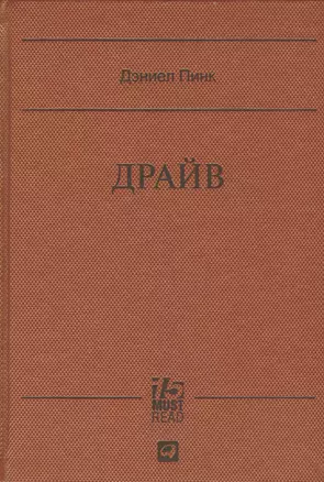 Драйв (15.MUST.READ) Пинк — 2411459 — 1