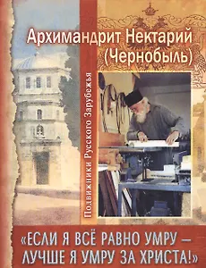 "Если я все равно умру - лучше я умру за Христа!"