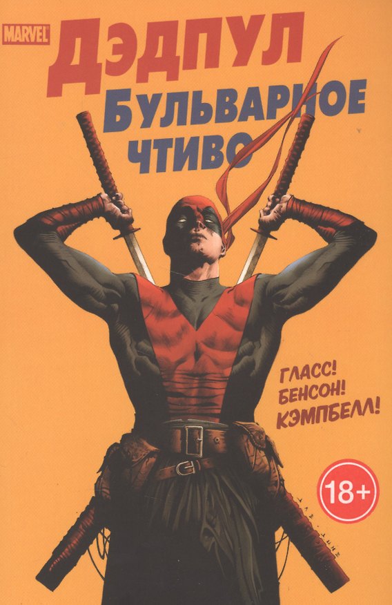 Дэдпул. Бульварное чтиво 2578849 — 1