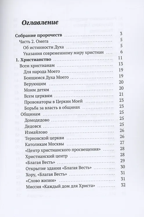 Книга Собрание пророчеств. Часть 2. Омега (Дух Христа) — 2