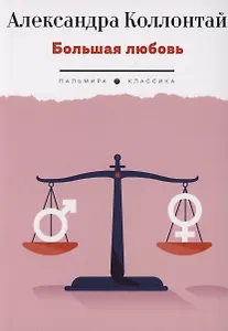 Большая любовь: повести, рассказы