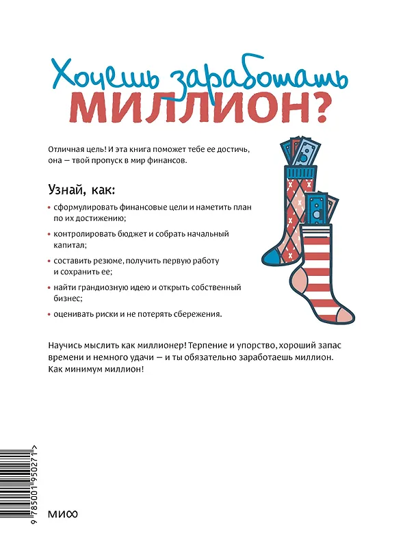 Книга Твой первый миллион. Как его заработать и не потерять (Джеймс Маккена) — 2