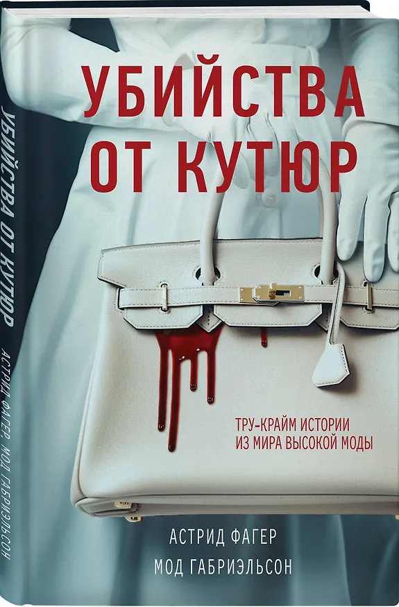 Книга Убийства от кутюр. Тру-крайм истории из мира высокой моды (Мод Габриэльсон, Астрид Фагер) — 4
