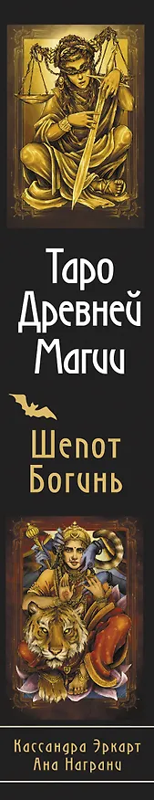 Книга Таро Древней магии Шепот Богинь. Карты, которые знают всё (Кассандра Эркарт, Ана Награни) — 3