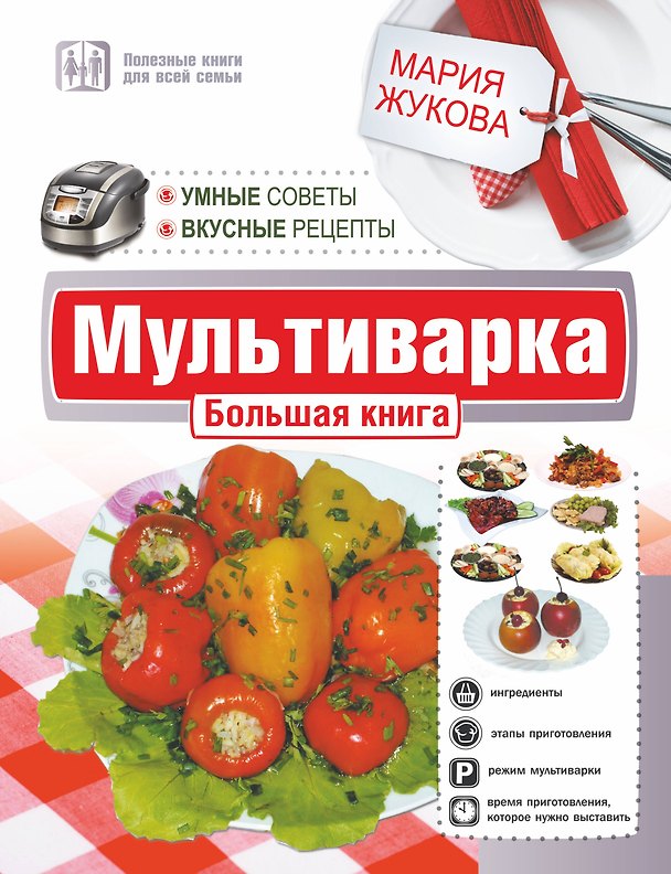 Книга Мультиварка.Бол.книга.Ум.советы.Вкус.рецепты (М. Жукова) — 1