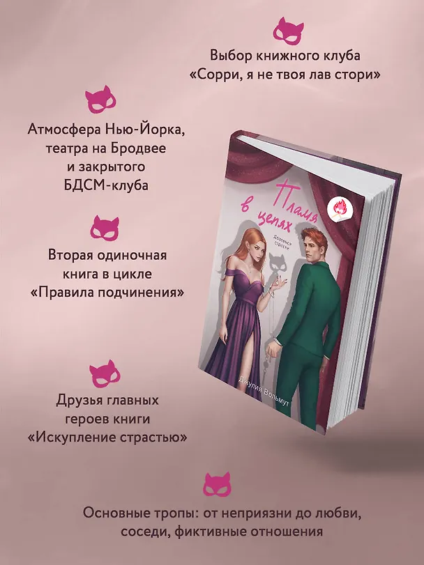Книга Пламя в цепях (Джулия Вольмут) — 7