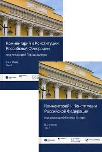 Книга Комментарий к Конституции РФ. В 2 т ()