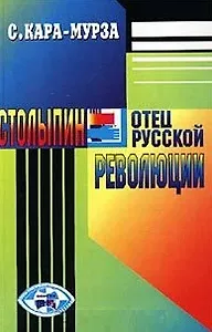 Столыпин - отец русской революции (Тропы Практического Разума). Кара-Мурза С. (Столица-Сервис)