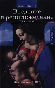 Введение в религиоведение: Курс лекций изд.2