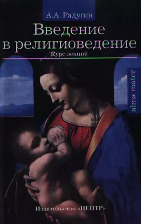 Введение в религиоведение: Курс лекций изд.2 — 1901882 — 1