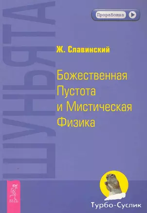 Шуньята. Божественная Пустота и Мистическая Физика. — 2250310 — 1