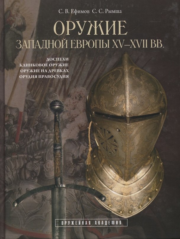 Книга Оружие Западной Европы XV-XVII вв (Доспехи клинковое оружие оружие на древках..) (Сергей Ефимов) — 1