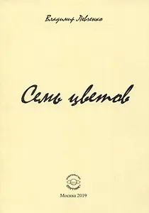Семь цветов