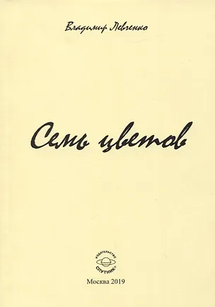 Книга Семь цветов (Владимир Левченко)
