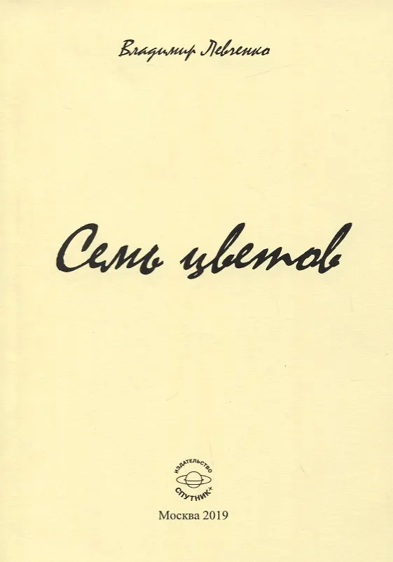 Книга Семь цветов (Владимир Левченко) — 1